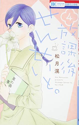 放課後せんせいと。 4