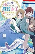 転生したら姫だったので男装女子極めて最強魔法使い目指すわ。 1