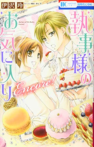 執事様のお気に入りEncore!