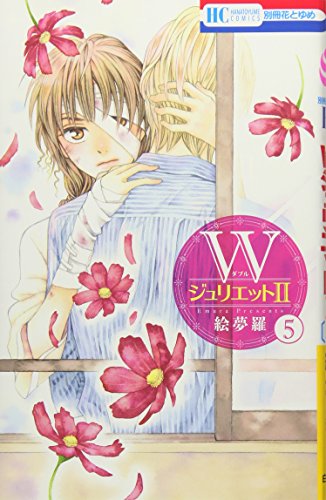 Wジュリエット2(5)