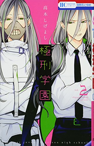 極刑学園 2