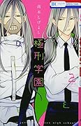 極刑学園 2