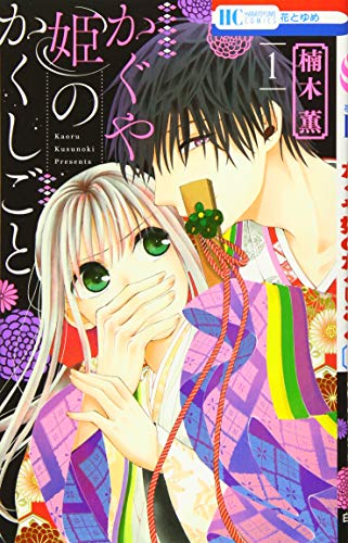 かぐや姫のかくしごと 1