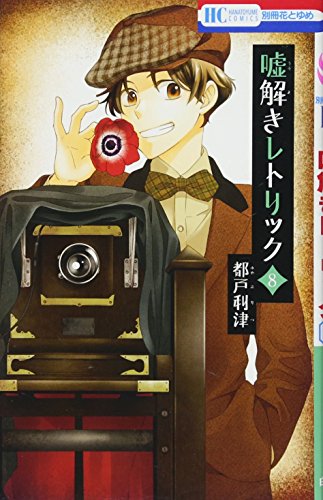 嘘解きレトリック 8