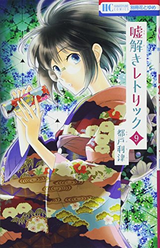 嘘解きレトリック 9