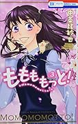 ももももっと! 3