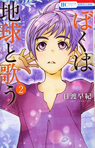 ぼくは地球と歌う 「ぼく地球」次世代編II 2