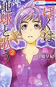 ぼくは地球と歌う 「ぼく地球」次世代編II 2