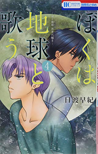 ぼくは地球と歌う 「ぼく地球」次世代編II 4
