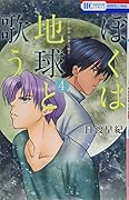 ぼくは地球と歌う 「ぼく地球」次世代編II 4
