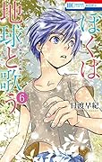ぼくは地球と歌う 「ぼく地球」次世代編II 6