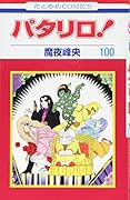 パタリロ! 100