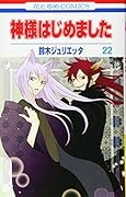 神様はじめました 22
