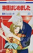 神様はじめました 23