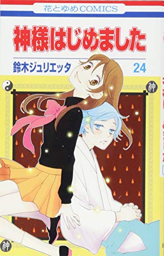 神様はじめました(第24巻)