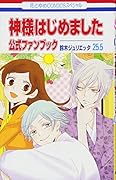 神様はじめました 25.5 公式ファンブック