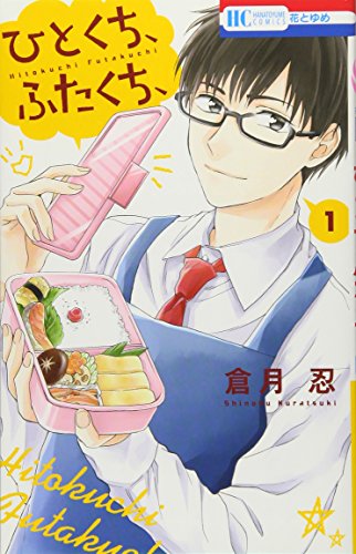 ひとくち、ふたくち、(1)