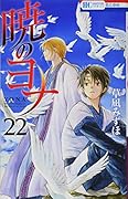 暁のヨナ 22