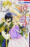 暁のヨナ 23