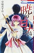 暁のヨナ 24