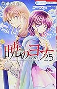 暁のヨナ 25