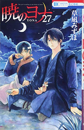 暁のヨナ 27