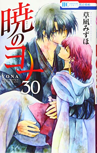 暁のヨナ 30