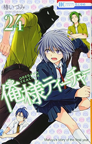 俺様ティーチャー 24