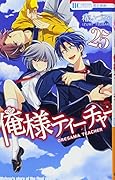 俺様ティーチャー 25