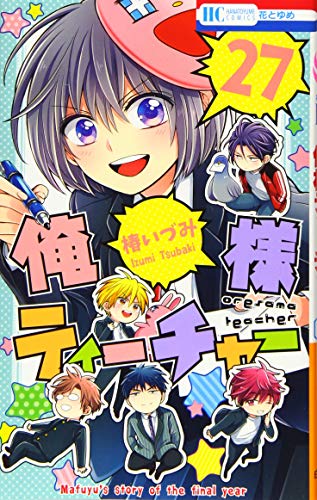 俺様ティーチャー 27