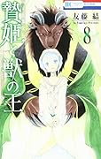 贄姫と獣の王 8