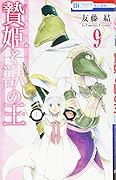 贄姫と獣の王 9
