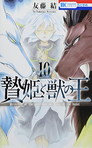 贄姫と獣の王 10