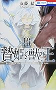 贄姫と獣の王 10