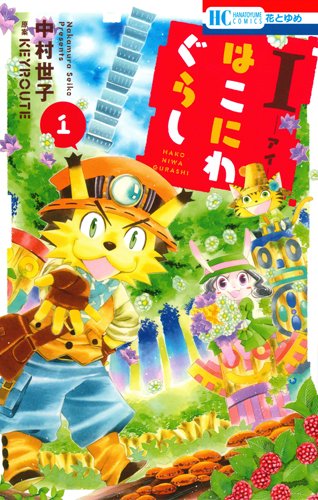 I-はこにわぐらし(1)