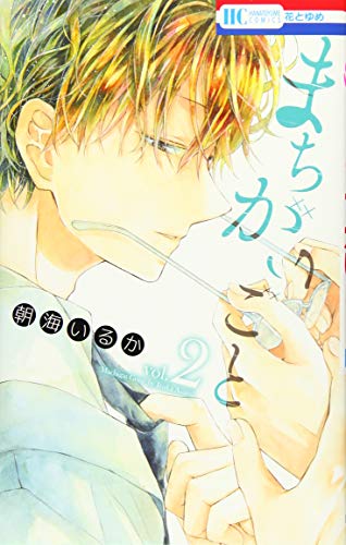 まちがいごと 2