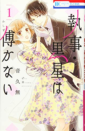 執事・黒星は傅かない 1