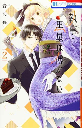 執事・黒星は傅かない 2