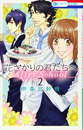 花ざかりの君たちへAfter School(2)