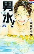男水!(5)