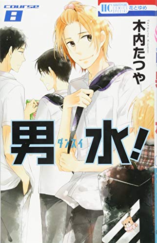 男水! 8