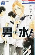 男水! 8