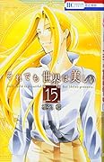 それでも世界は美しい 15