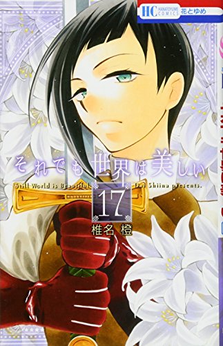 それでも世界は美しい 17