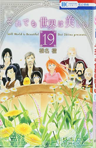 コミック新刊チェック それでも世界は美しい 19 花とゆめコミックス 白泉社