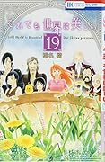 それでも世界は美しい 19