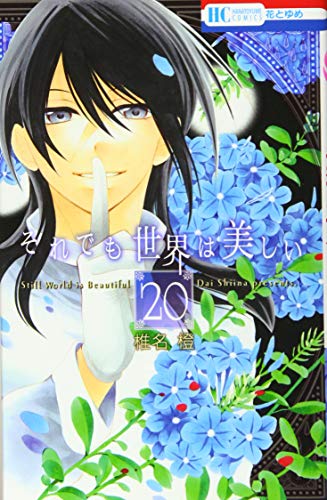 それでも世界は美しい 20