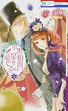 黒伯爵は星を愛でる Pixivコミック