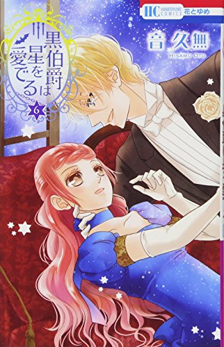 黒伯爵は星を愛でる 6