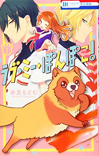 ラブ・ミー・ぽんぽこ! 1